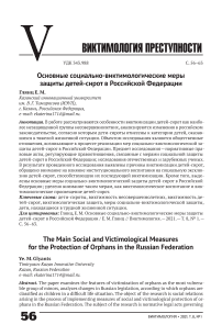 Основные социально-виктимологические меры защиты детей-сирот в Российской Федерации