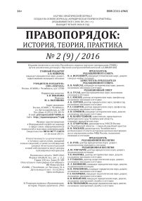 2 (9), 2016 - Правопорядок: история, теория, практика