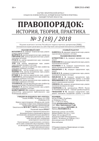 3 (18), 2018 - Правопорядок: история, теория, практика