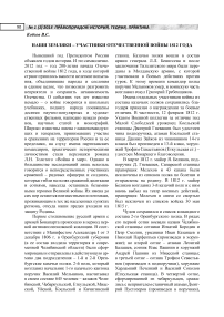 Наши земляки - участники Отечественной войны 1812 года