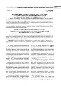 Перспективы профилактики бытового насилия в связи с изменением кодифицированного законодательства Республики Казахстан