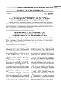 Сравнительно-правовой анализ систем органов управления исполнительной власти в области охраны окружающей среды США и Российской Федерации