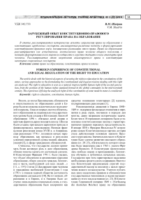 Зарубежный опыт конституционно-правового регулирования права на образование