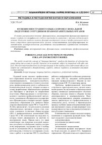 Функции иностранного языка в профессиональной подготовке сотрудников правоохранительных органов