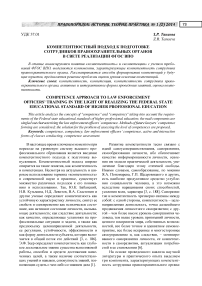 Компетентностный подход к подготовке сотрудников правоохранительных органов в свете реализации ФГОС ВПО