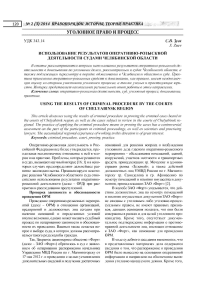 Использование результатов оперативно-розыскной деятельности судами Челябинской области