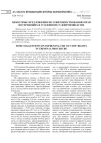 Некоторые предложения по совершенствованию прав потерпевших в уголовном судопроизводстве