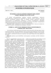 Правовые аспекты корпоративной социальной ответственности ГК «Росатом»