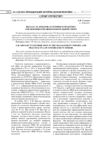 Вклад С. М. Крылова в теорию и практику управления в правоохранительной сфере