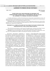 Теоретическое обоснование особенностей привлечения специалиста в производство по делам об административных правонарушениях