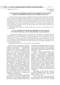 Место и роль муниципальной собственности в системе конституционного права Республики Казахстан