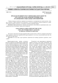 Пределы правового регулирования деятельности государства и органов внутренних дел в разрешении социальных противоречий