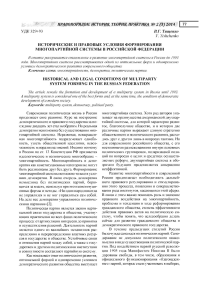 Исторические и правовые условия формирования многопартийной системы в Российской Федерации