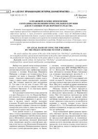 О правовой основе применения сотрудниками полиции огнестрельного оружия для остановки транспортного средства