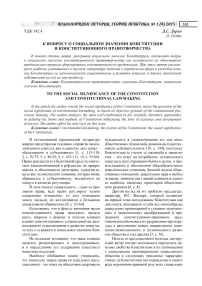 К вопросу о социальном значении конституции и конституционного правотворчества