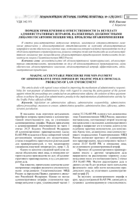 Порядок привлечения к ответственности за неуплату административных штрафов, наложенных должностными лицами Госавтоинспекции МВД: проблемы правоприменения