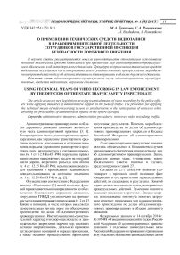 О применении технических средств видеозаписи в правоприменительной деятельности сотрудников государственной инспекции безопасности дорожного движения