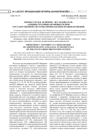 Профессор В. И. Майоров - исследователь административно-правовых основ государственной системы профилактики правонарушений