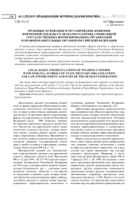 Правовые основания и регулирование ношения форменной одежды со знаками различия, символикой государственных военизированных организаций и правоохранительных органов Российской Федерации