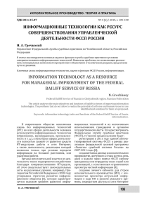 Информационные технологии как ресурс совершенствования управленческой деятельности ФССП России