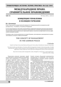 Концепция управления в полиции Германии