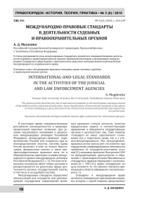 Международно-правовые стандарты в деятельности судебных и правоохранительных органов