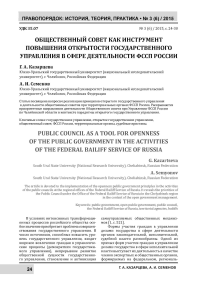 Общественный совет как инструмент повышения открытости государственного управления в сфере деятельности ФССП России