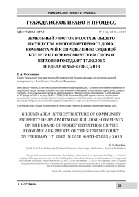 Земельный участок в составе общего имущества многоквартирного дома: комментарий к определению судебной коллегии по экономическим спорам Верховного Суда от 17.02.2015 по делу № А51-27083/2013