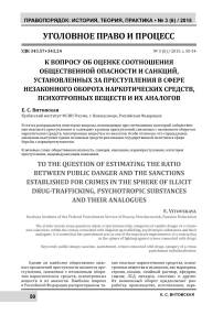 К вопросу об оценке соотношения общественной опасности и санкций, установленных за преступления в сфере незаконного оборота наркотических средств, психотропных веществ и их аналогов