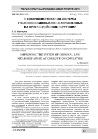 О совершенствовании системы уголовно-правовых мер, направленных на противодействие коррупции