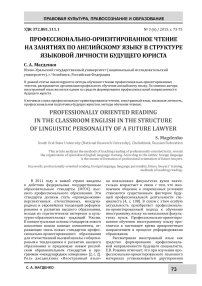 Профессионально-ориентированное чтение на занятиях по английского языку в структуре языковой личности будущего юриста