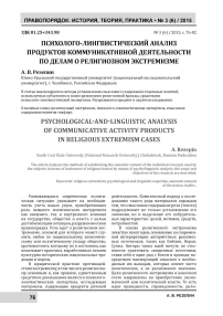 Психолого-лингвистический анализ продуктов коммуникативной деятельности по делам о религиозном экстремизме