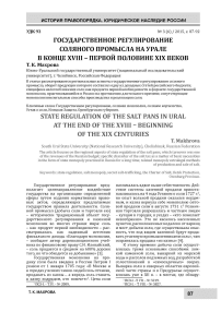 Государственное регулирование соляного промысла на Урале в конце XVIII - первой половине XIX веков