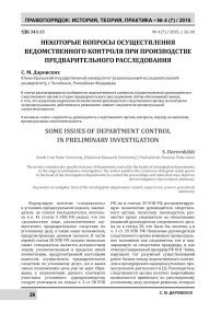 Некоторые вопросы осуществления ведомственного контроля при производстве предварительного расследования