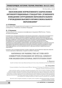 Обоснование нормативного закрепления антикоррупционных стандартов служебного поведения сотрудников образовательного учреждения высшего профессионального образования