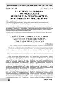 Предупреждение коррупции в образовательной организации: проблемы правового регулирования