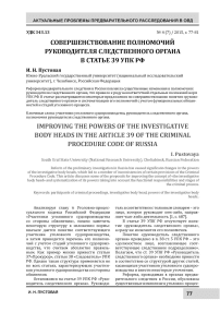 Совершенствование полномочий руководителя следственного органа в статье 39 УПК РФ