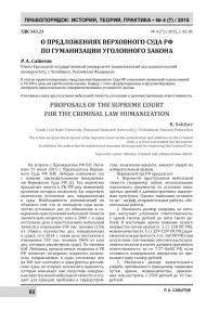 О предложениях Верховного Суда РФ по гуманизации уголовного закона