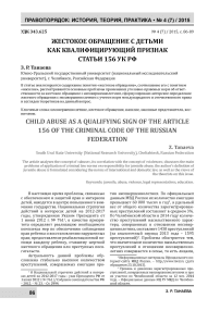 Жестокое обращение с детьми как квалифицирующий признак ст. 156 УК РФ