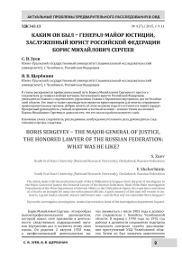 Каким он был - генерал-майор юстиции заслуженный юрист Российской Федерации Борис Михайлович Сергеев