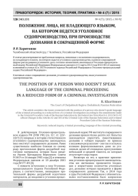 Положение лица, не владеющего языком, на котором ведется уголовное судопроизводство, при производстве дознания в сокращенной форме