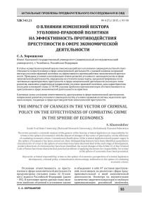 О влиянии изменений вектора уголовно-правовой политики на эффективность противодействия преступности в сфере экономической деятельности