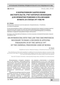 О нормативном закреплении обстоятельств, учет которых необходим для принятия решения о реализации пункта 20 статьи 397 УПК РФ
