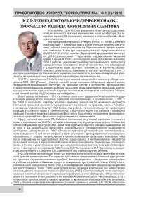 К 75-летию доктора юридических наук, профессора Рашида Акремовича Сабитова