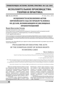 Особенности исполнения актов Европейского суда по правам человека по делам, возникающим из жилищных правоотношений