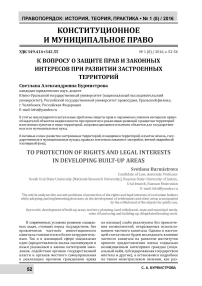 К вопросу о защите прав и законных интересов при развитии застроенных территорий