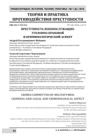 Преступность военнослужащих: уголовно-правовой и криминологический аспекты