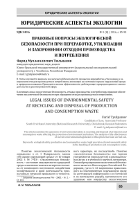 Правовые вопросы экологической безопасности при переработке, утилизации и захоронении отходов производства и потребления