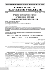 Проблемы письменной речи сотрудников полиции (нарушение лексических норм)