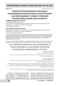 Конкурентоспособность молодых сотрудников правоохранительных органов как необходимое условие успешной профессиональной деятельности